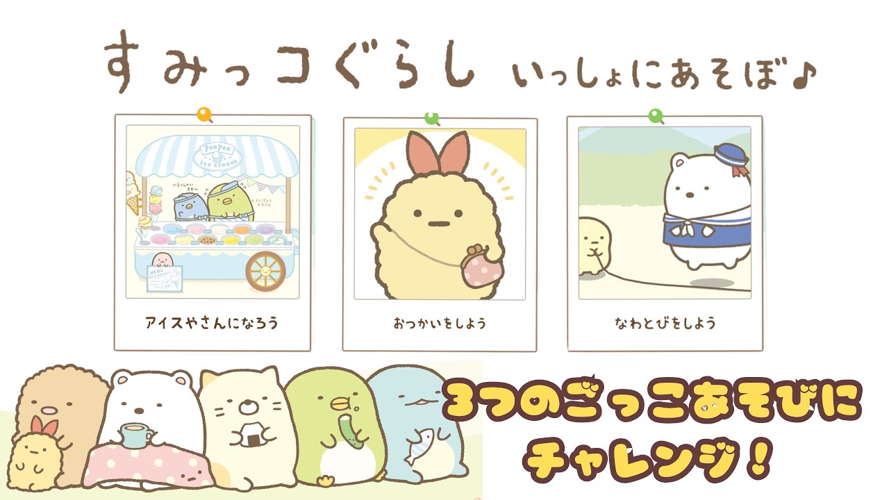 【すみっコぐらし いっしょにあそぼ】ごっこあそびですみっこたちと遊ぼう！