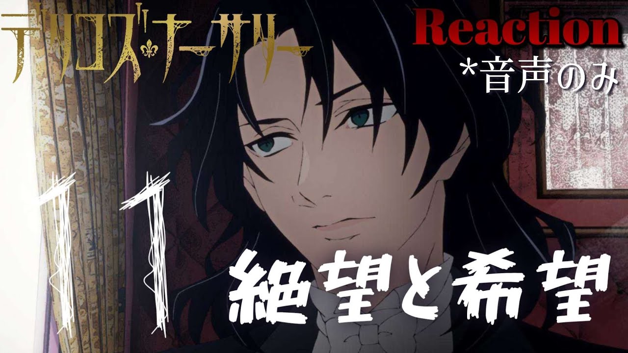 【同時視聴】TRUMPシリーズTVアニメ『デリコズ・ナーサリー』　episode.11　アニメリアクション　Delico’s Nursery　Anime Reaction