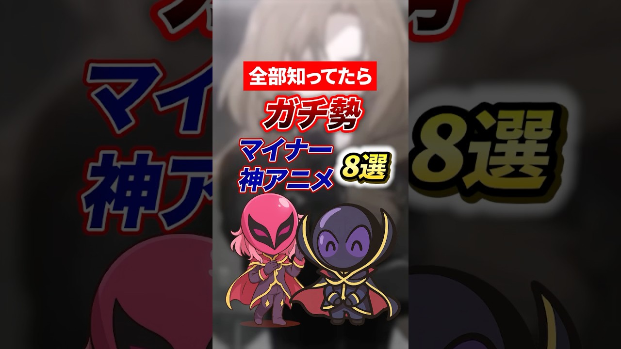 【全部知ってたらガチ勢】マイナー神アニメ8選！ #anime #アニメ #漫画