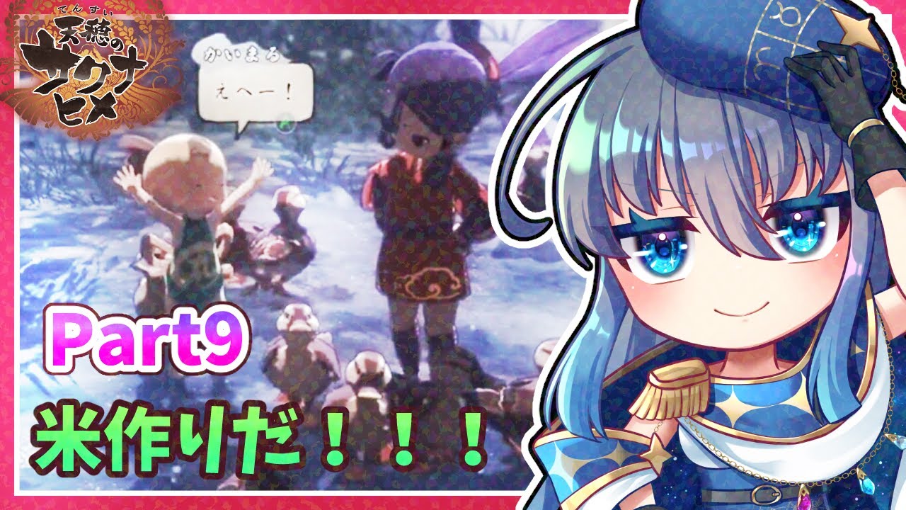 【天穂のサクナヒメ】クリエイト系Vtuberがリアルな米作り体験ができると噂のサクナヒメをプレイするよ！Part9　#夜和 #Vtuber #天穂のサクナヒメ #ゲーム実況