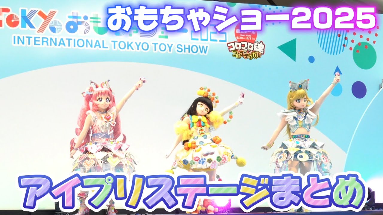 東京おもちゃショー2025のアイプリショーが最高だった✨ライブパートまとめ！【#アイプリ 】