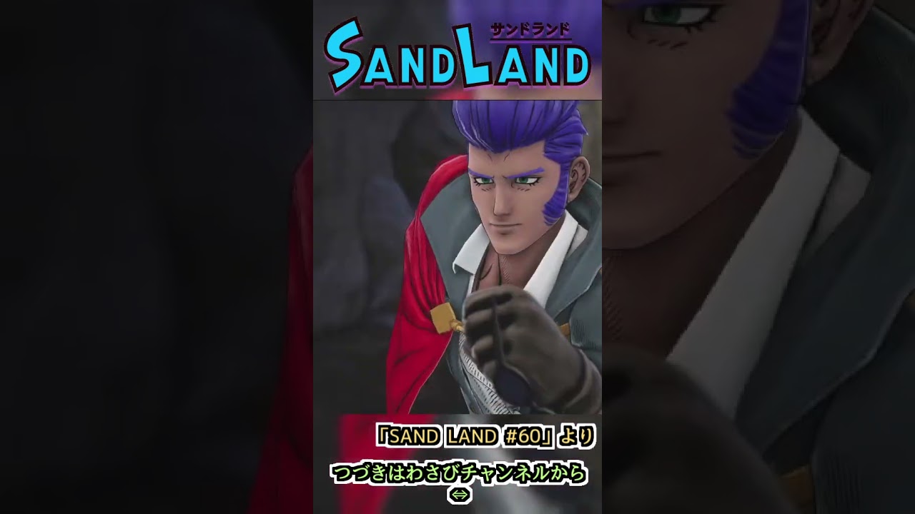 見損なったぞ青もみあげぇ！　:60 【SAND LAND】#shorts #ゲーム実況 #sandland