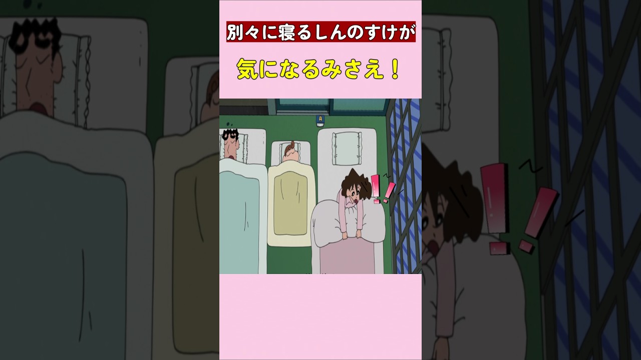 別々に寝るしんのすけが気になるみさえ！#クレヨンしんちゃん #shinchan