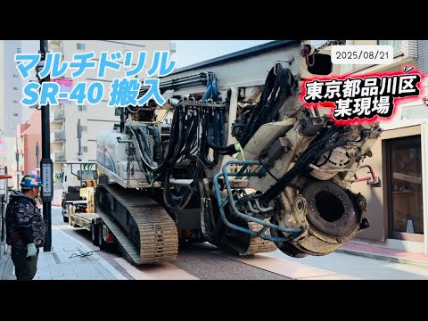2025/8/21（木）マルチドリルSR40搬入〜東京都品川区某現場⛑️ #工事 #mukbang #automobile #excavator #crane #fyp #品川区 #掘削機
