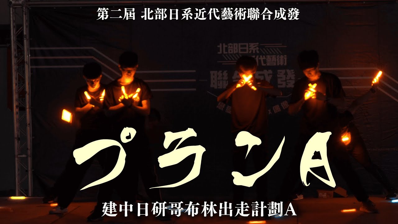 【ヲタ芸｜北聯第二屆】プランA / DISH// 建中日研哥布林出走計劃A【建中日研御宅藝組】