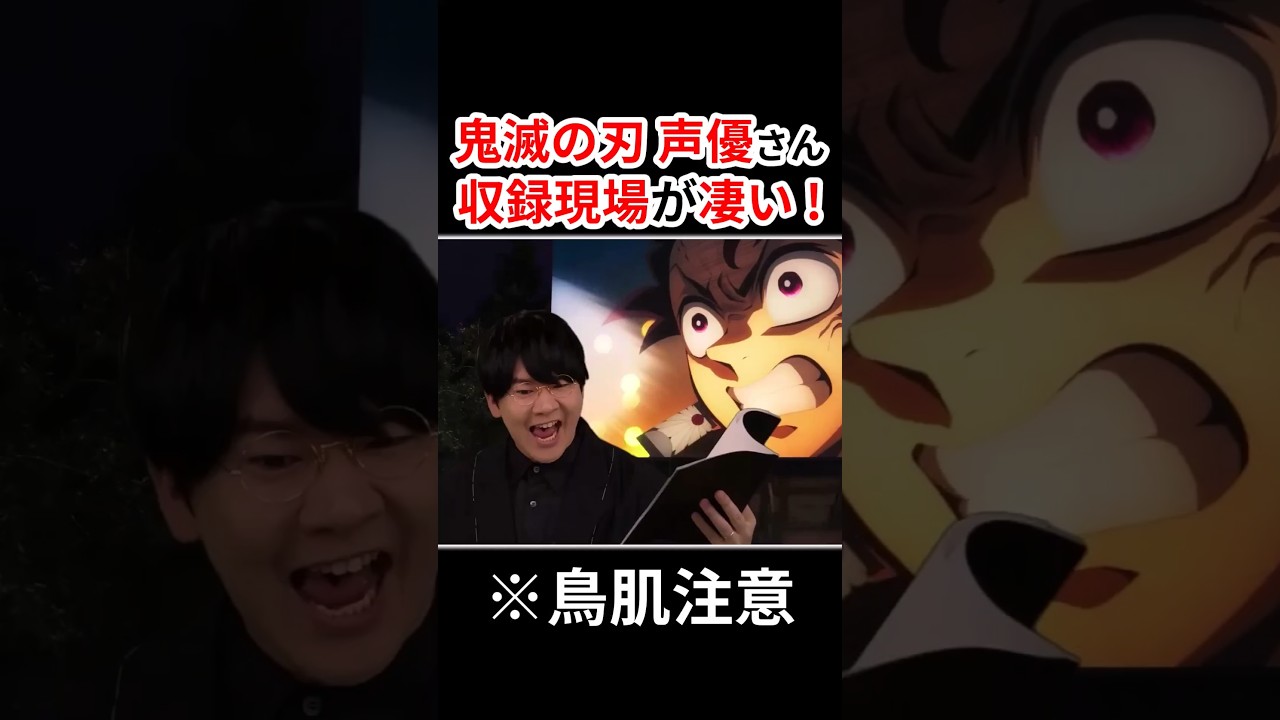 『鬼滅の刃』声優さんの収録現場が鳥肌レベルだった！！  #声優 #アニメ #Shorts