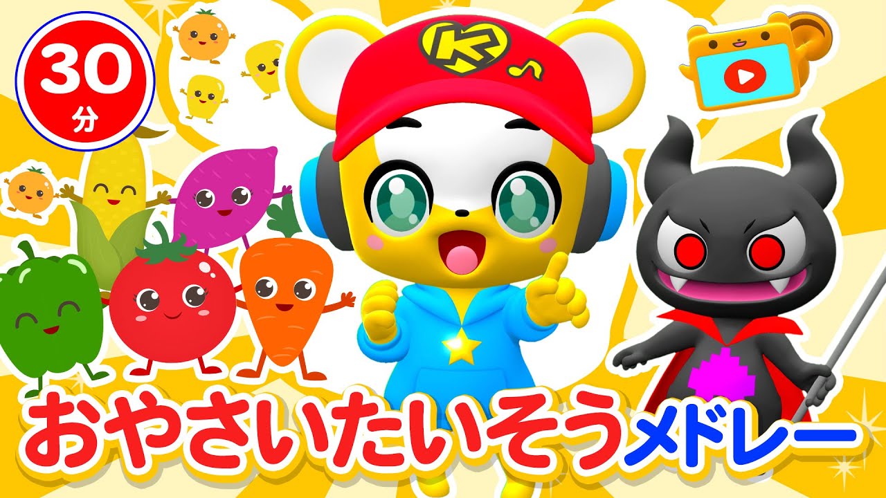 【30分連続】おやさいたいそうメドレー★にこにこクマイルクマーバ! 、てをあらおう!、グーチョキパーができるかな?、トイレいけるかな?★童謡・手遊び等全19曲