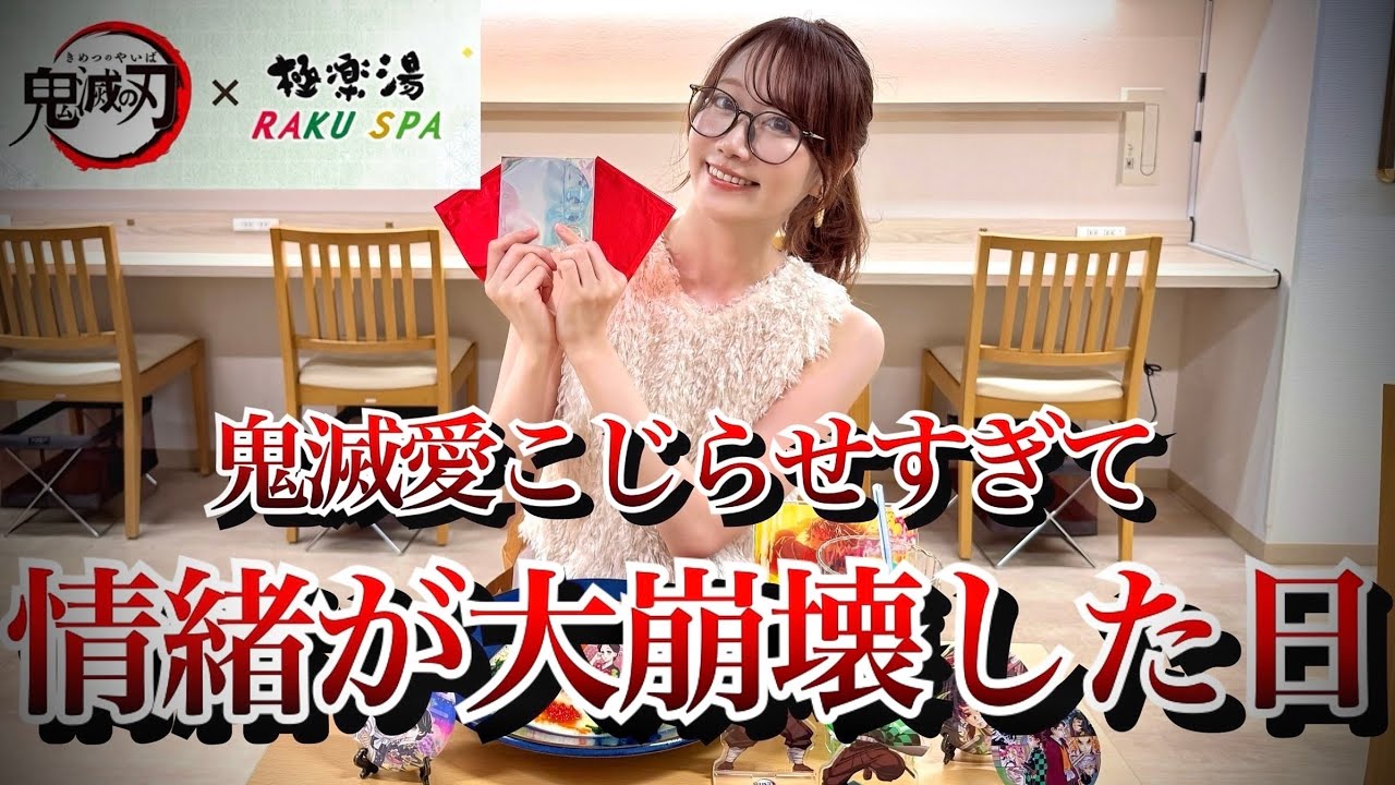 【鬼滅の刃×極楽湯】ランダムコースターでまたもや大奇跡を起こしてしまいました…【RAKUCAFE】【無限城編】【demonslayer】