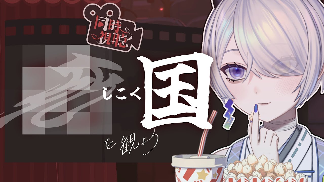 【同時視聴】「✖国　しこく」受賞作品」【休日アフタヌ～ン劇場】