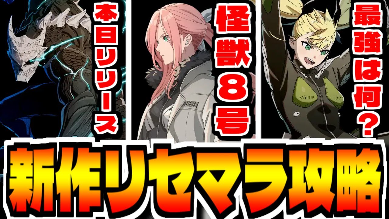 【怪獣8号】アカツキ新作スマホゲー「怪獣８号 THE GAME」でリセマラ攻略配信