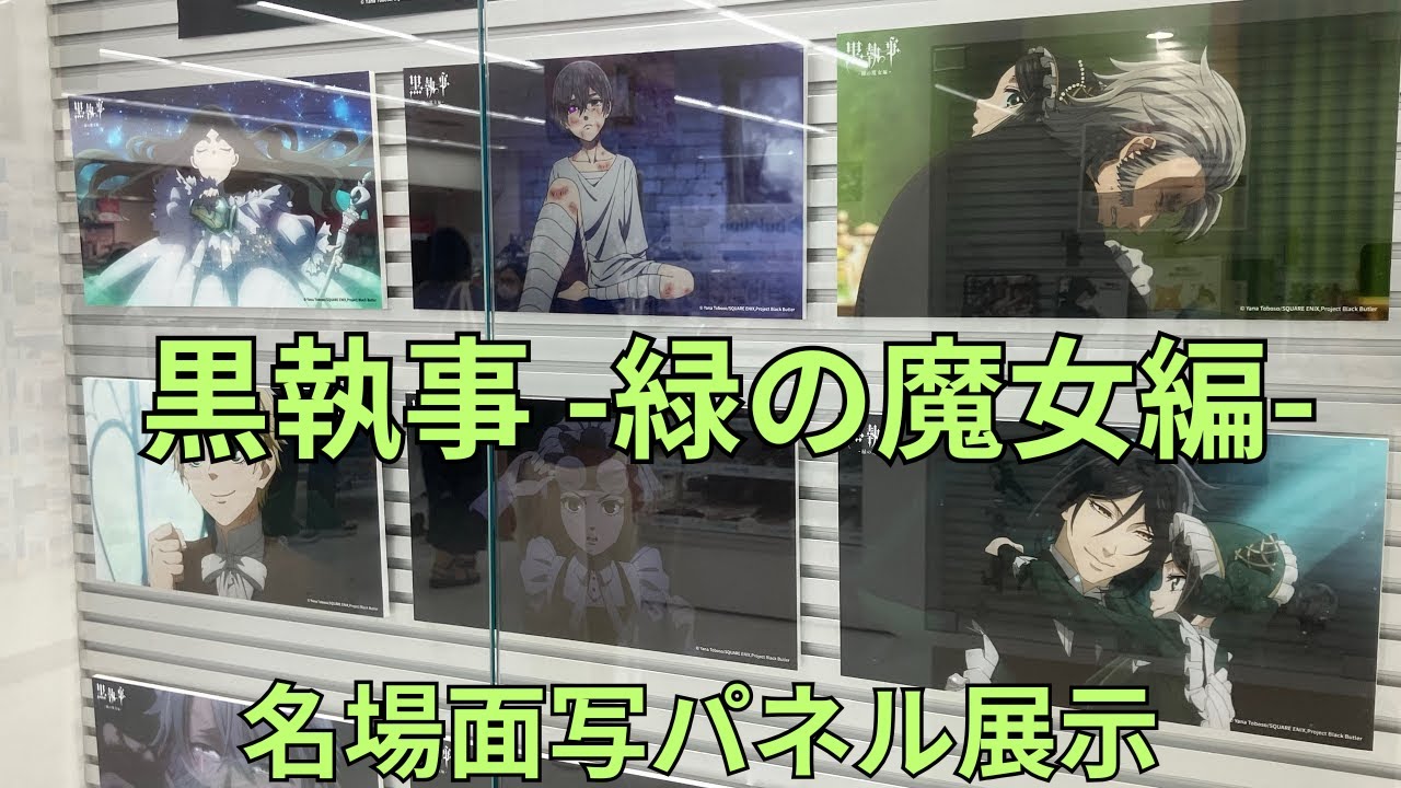 「黒執事 -緑の魔女編-」Blu-ray&DVD発売記念キャンペーン 名場面写パネル展示 Black Butler
