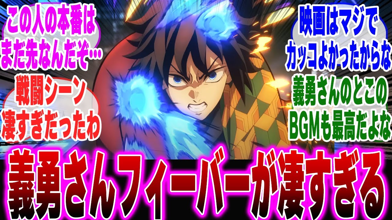 【映画鬼滅の刃】映画の第一章での義勇さんフィーバーが凄すぎるに対するみんなの反応集【鬼滅の刃 反応集】【ネタバレ注意】