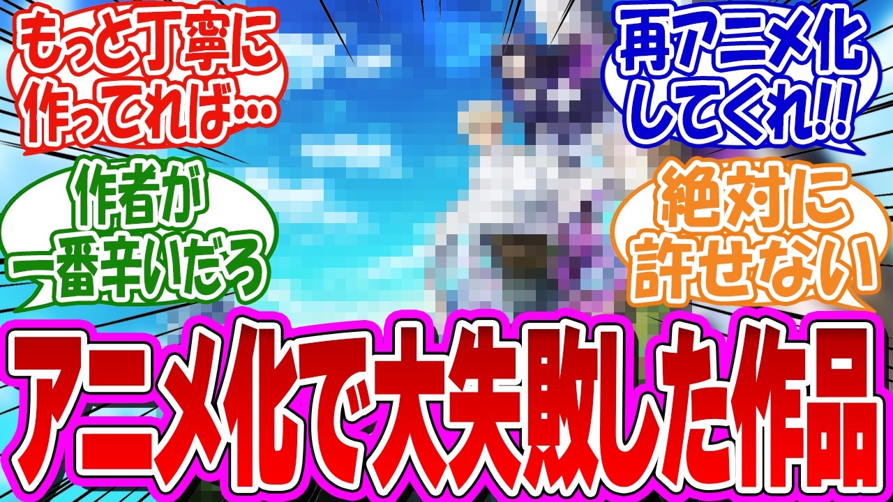 「アニメ化で浪費されてしまった作品あげてけ」に対するみんなの反応集