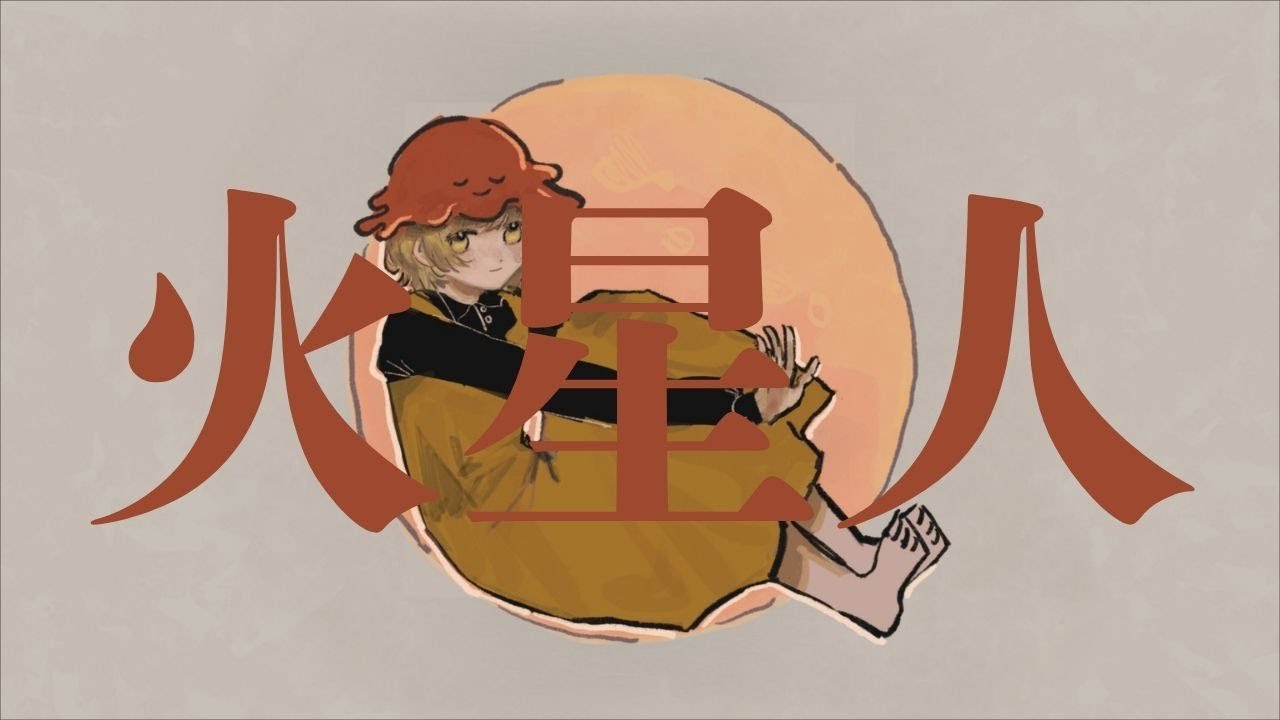 火星人 歌ってみた ヨルシカ アニメ「小市民シリーズ」OP cover【たむ】