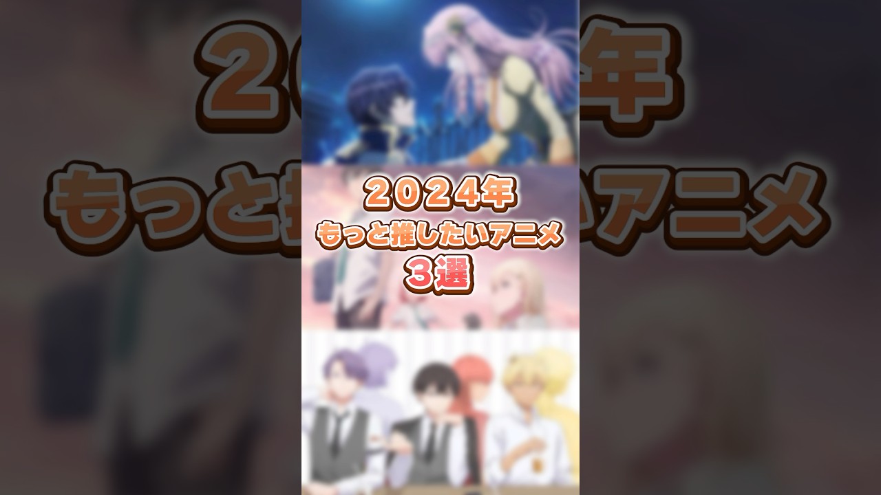 もっと推したいアニメ３選（２０２４年編）　#アニメ  #shorts