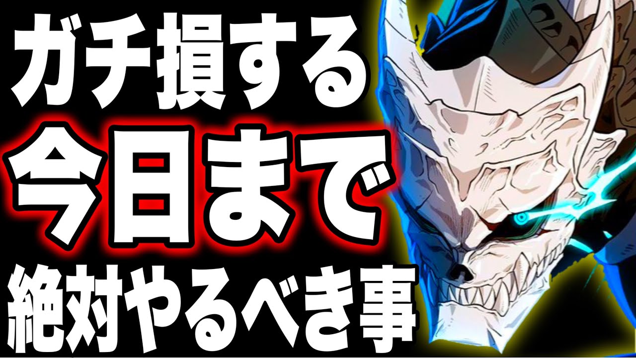【怪獣８号】ガチ損する注意！毎日今日までにやるべき事！必見　リセマラ　〇〇すると損！無料ガチャ30連まさかの神引きw【新作ゲームアプリ】