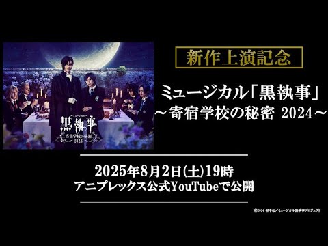 【期間限定公開】ミュージカル「黒執事」～寄宿学校の秘密 2024～
