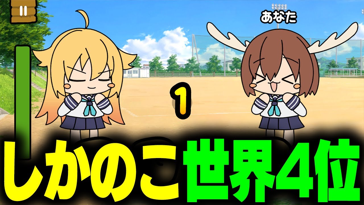 【しかのこゲーム】縦型配信 #しかのこのこのここしたんたん  #しかのこ  【初見歓迎！】#shorts #vtuber #縦型配信
