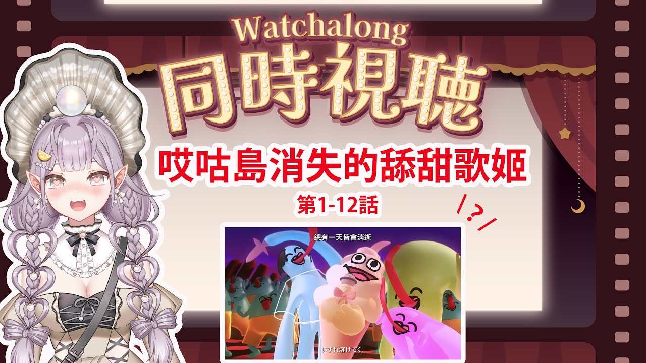 🦪動畫派對《#哎咕島消失的舔甜歌姬》🦪首次同步視聽就獻給最魔性的作品www保證讓你從頭「蛤？」到尾！大家一起來吐槽！  #初見大歡迎 #エグミレガシー