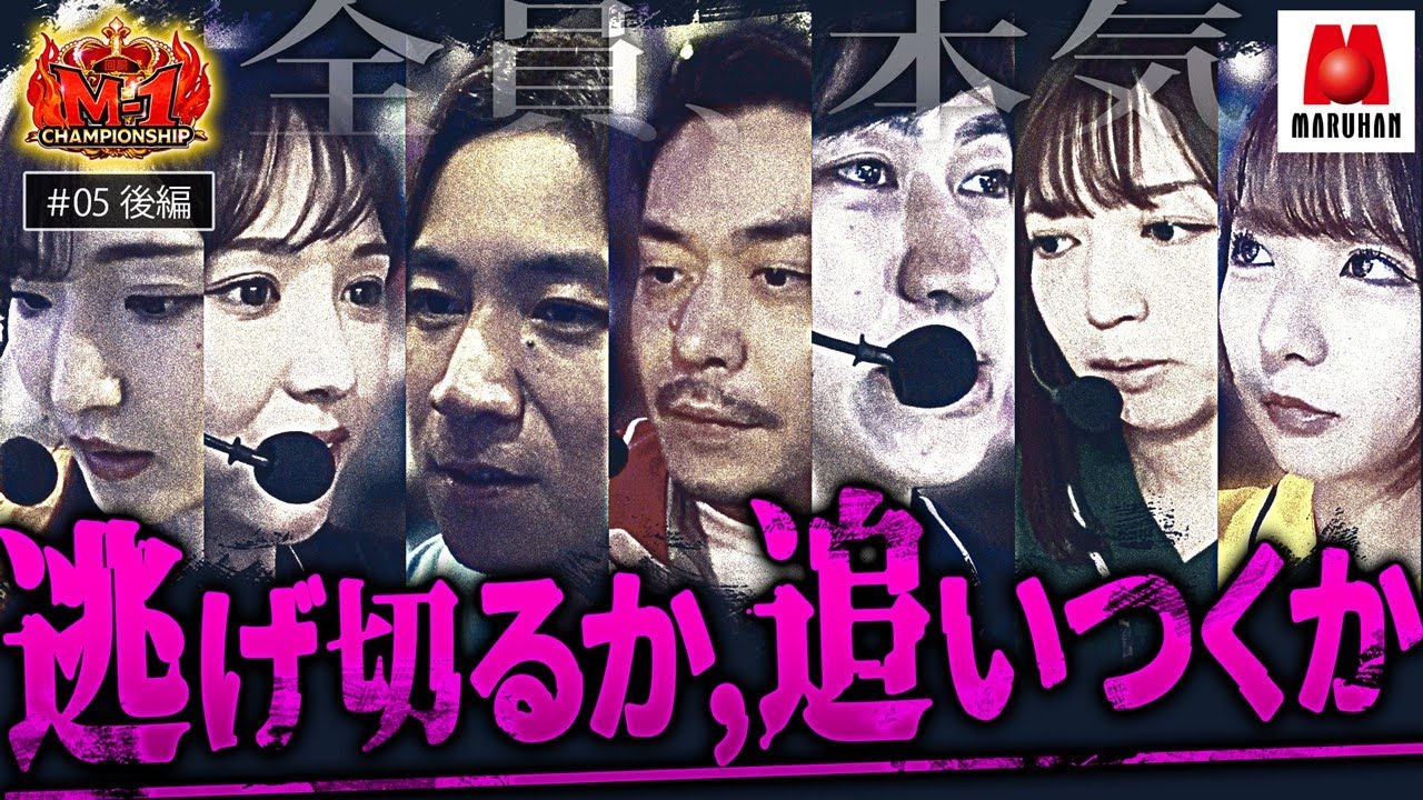 【去る者か追う者か…最後に勝利を掴むのは誰なのか!?】回胴M-1 チャンピオンシップ　2nd 第5話 後編【パチスロこの素晴らしい世界に祝福を！】