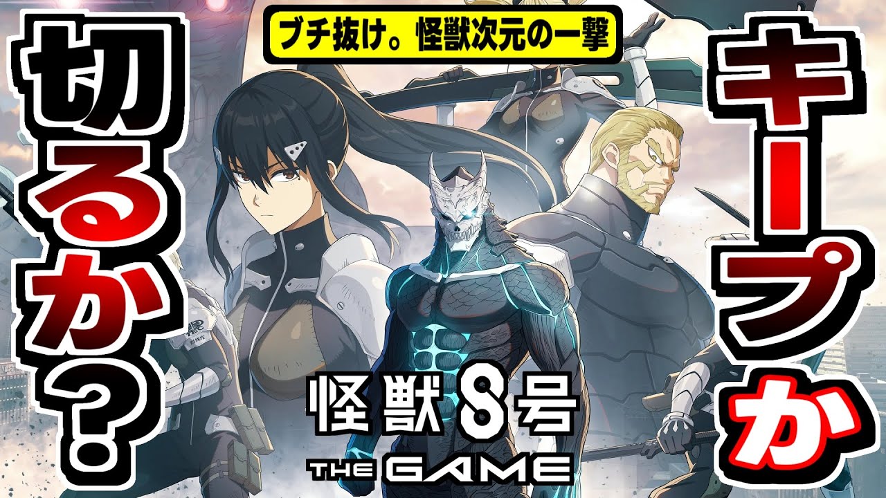 【怪獣8号ゲーム】ゲームは文句なし！あとは運営次第…スタレ系戦闘RPGの感想！【怪獣8号 アプリ】