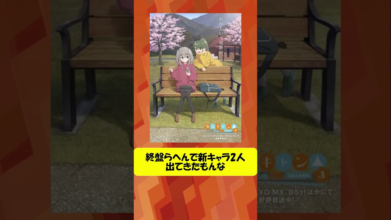 「ゆるキャン△」第4期が制作決定！ #shorts #short #2ch #5ch #5chスレ #アニメ #anime #ゆるキャン #4期