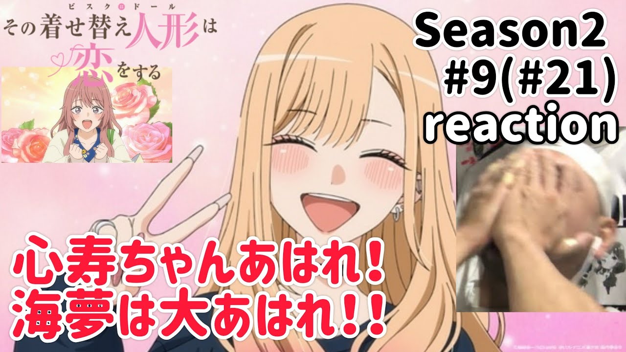 その着せ替え人形は恋をする 2期 9話(21話)リアクション【喜多川海夢大あはれ！】My Dress-Up Darling Season2 ep9 ep21 reaction 反応 同時視聴 #着せ恋