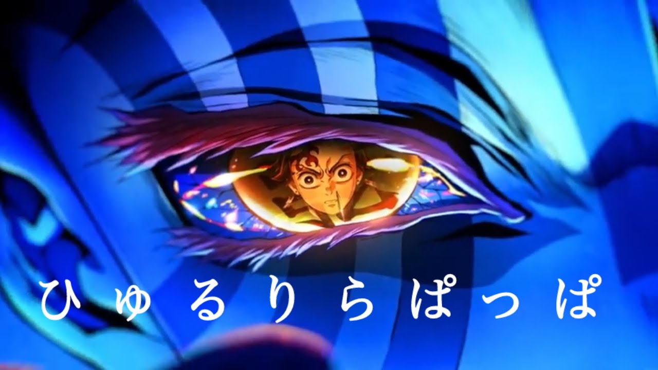 【MAD】鬼滅の刃×ひゅるりらぱっぱ