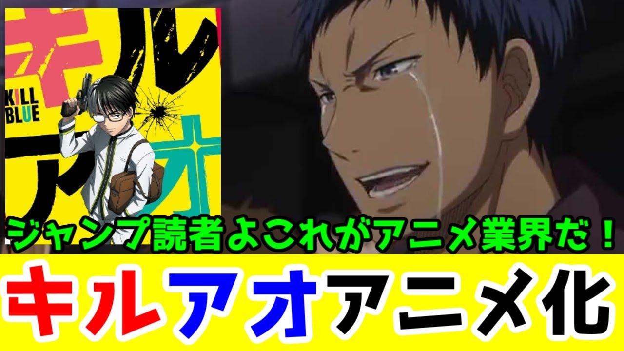 【朗報】「キルアオ」アニメ化！近年の”週刊少年ジャンプアニメ”に必要な作品だから成功してほしい！