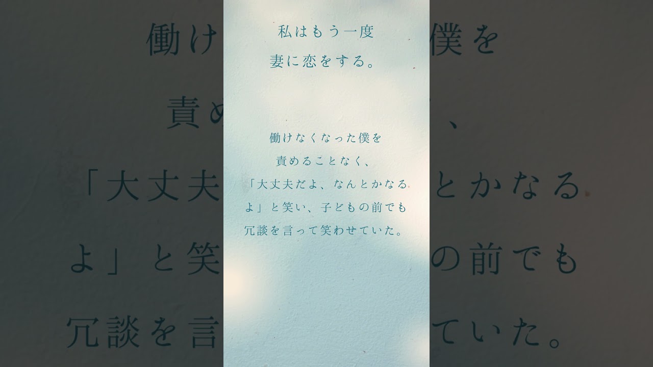 【短編小説】私はもう一度妻に恋をする。#小説 #再起 #恋愛 #速読