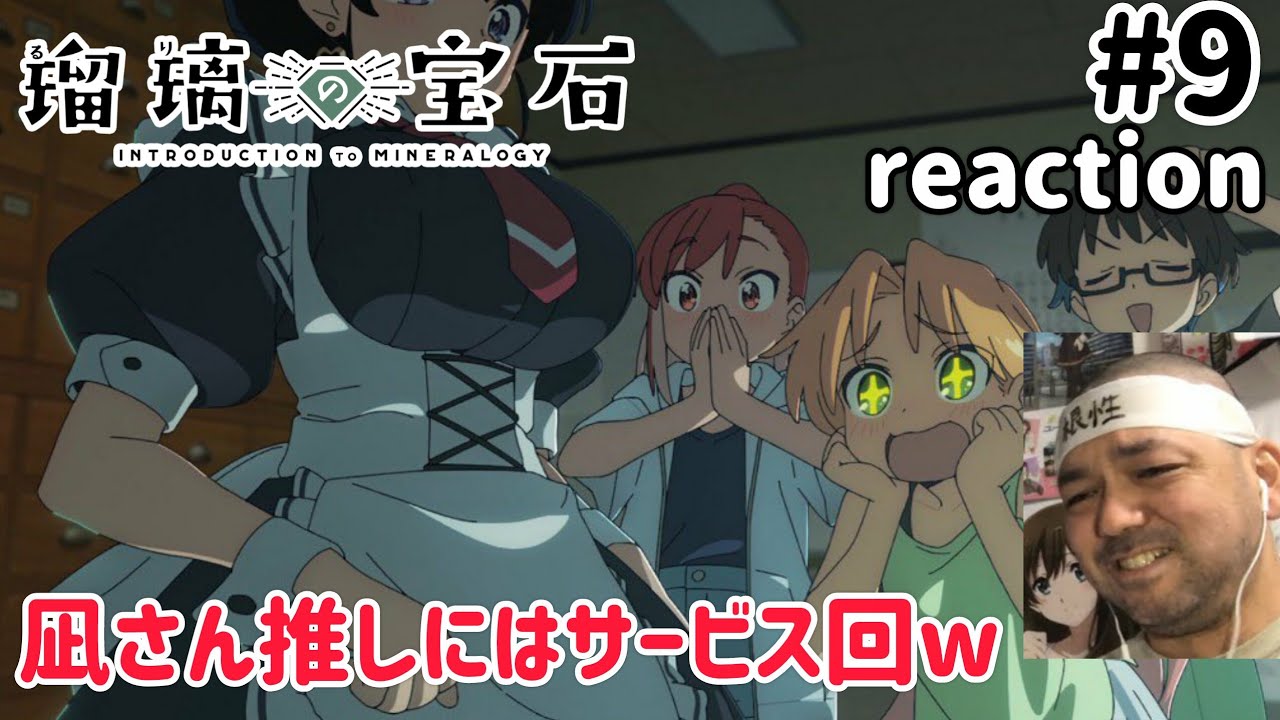 瑠璃の宝石 9話 リアクション 【まさかのファッションショー！ダムに行きたくなるなこれは！】 Ruri Rocks ep9 reaction 同時視聴 反応 #瑠璃の宝石