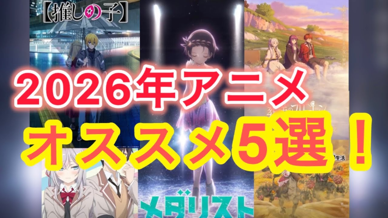 【アニメ】2026年アニメ5選！【おすすめアニメ】【フリーレン】【推しの子】【メダリスト】【リゼロ】【ロシデレ】