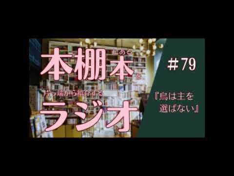 【本棚本ラジオ第79回】どんでん返しと伏線の怖さ