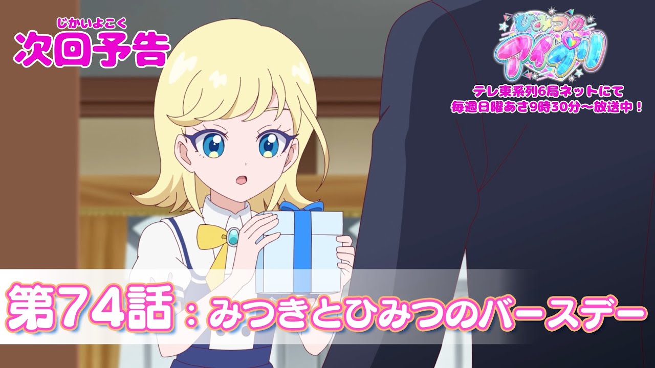 【予告編】『ひみつのアイプリ』第74話：みつきとひみつのバースデー