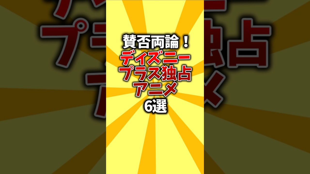 【絶望】賛否両論！ディズニープラス独占アニメ6選 #shorts #独占 #ディズニープラス #おすすめアニメ
