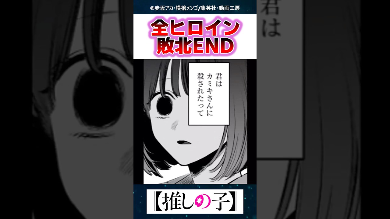 【悲報】推しの子、全ヒロイン敗北ENDを迎えてしまう…【最新164話】【反応集】