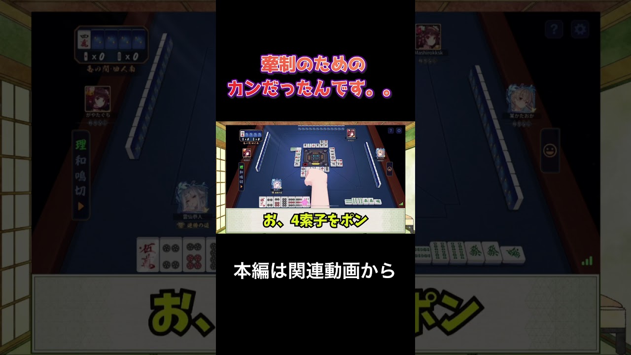 【雀魂】信じて下さい！他家を下ろすためのカンなんです。。【ゆっくり実況】#shorts #ゆっくり雀魂
