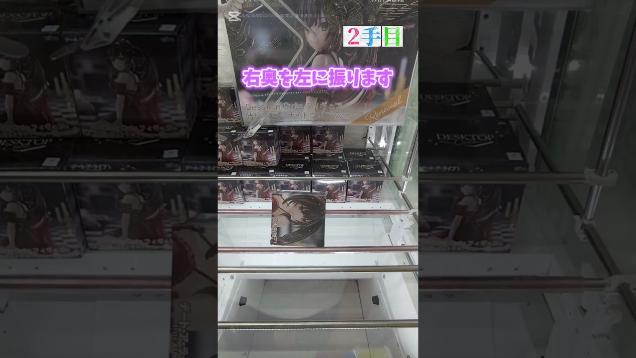 #デート・ア・ライブV#時崎狂三#ナイトウェアver.#DesktopCute#ゆうぷら #二本松 #クレーンゲーム動画 #フィギュア #short#shorts