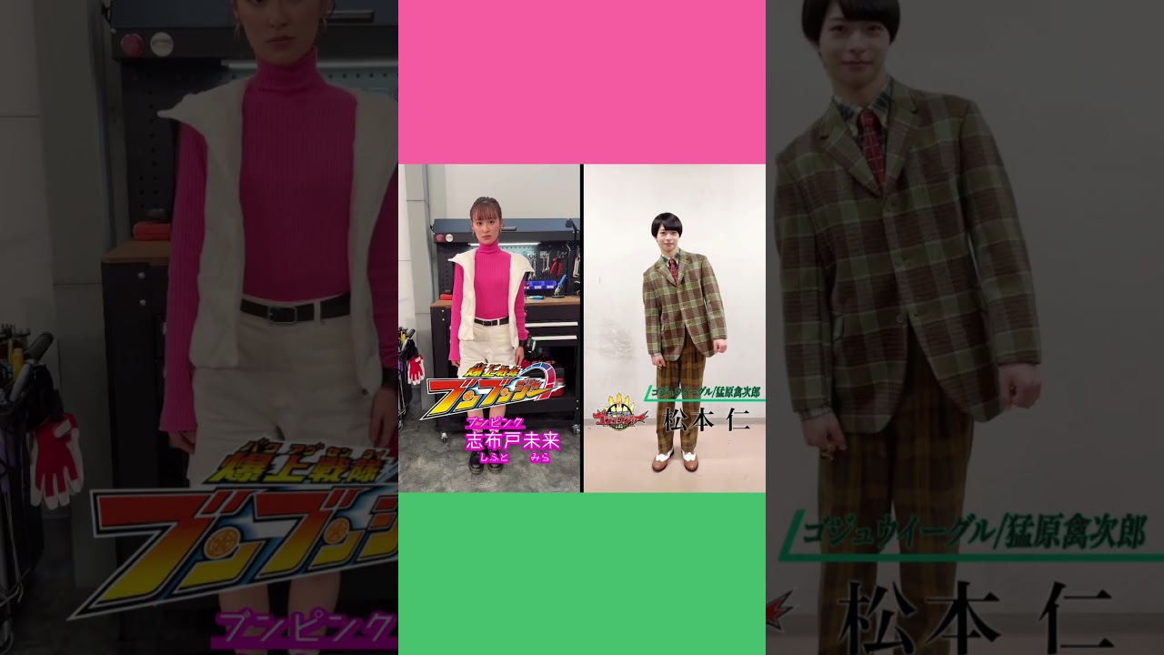 ピンク×グリーン！けどこの組み合わせ良いかも🤣 #爆上戦隊ブンブンジャー #ナンバーワン戦隊ゴジュウジャー #鈴木美羽 #松本仁