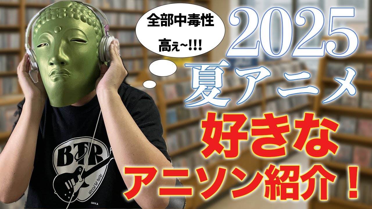 大豊作な2025夏アニメの好きなOP、ED曲を紹介します【アニソン】【2025夏アニメ】【ダンダダン、フードコートでまた明日、瑠璃の宝石】