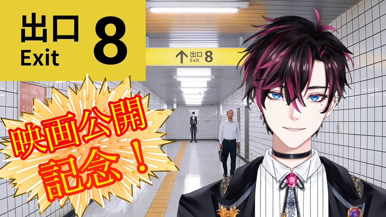 【8番出口】映画公開記念で新異変追加⁉異変を見逃すな！！【黒波シドウ】【#ゲーム実況 #新人vtuber#8番出口 】