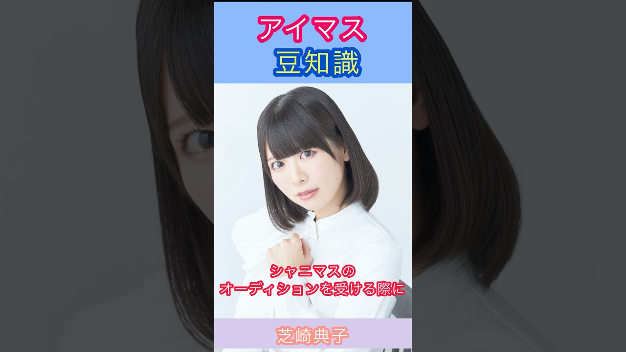 アイマス豆知識:桑山千雪さんのオーディションを受けた芝崎さんの話