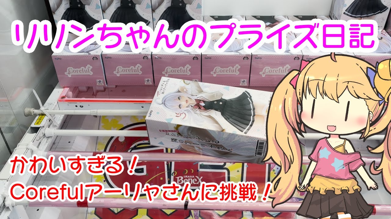 【クレーンゲーム実況】リリンちゃんと挑戦！ロシデレ Corefulアーリャさんフィギュア🐰【リリンちゃんのプライズ日記】