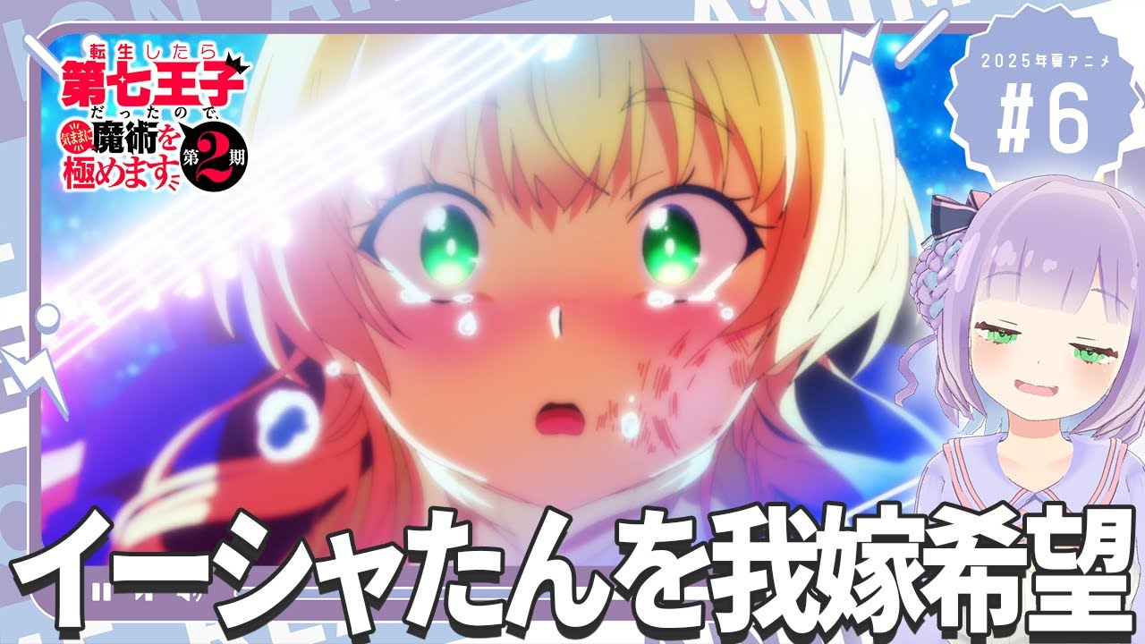 【同時視聴】声優オタクと見る！第6話「転生したら第七王子だったので、気ままに魔術を極めます 第2期」【姫乃えこぴ】