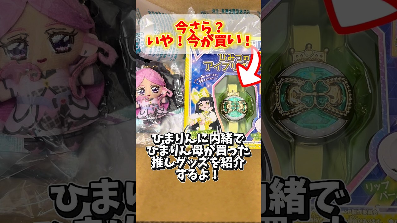 【推し活】ひみつのアイプリ 娘に内緒で買った推しグッズを紹介するよ！ #アイプリ #アイプリカード #ひみつのアイプリ #推し活 #購入品紹介 #プリキュア #キミとアイドルプリキュア