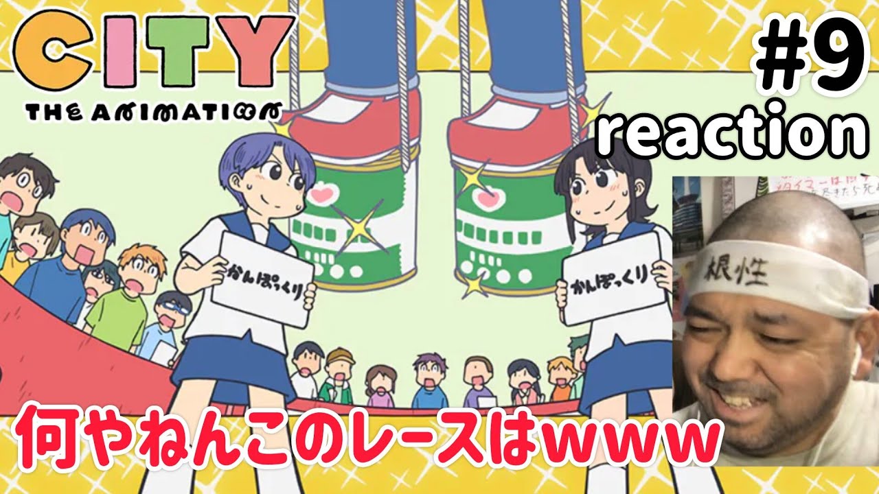 CITY THE ANIMATION 9話 リアクション【最後は良い話と思いきやw】 ep9 reaction 同時視聴 反応 #CITYTHEANIMATION