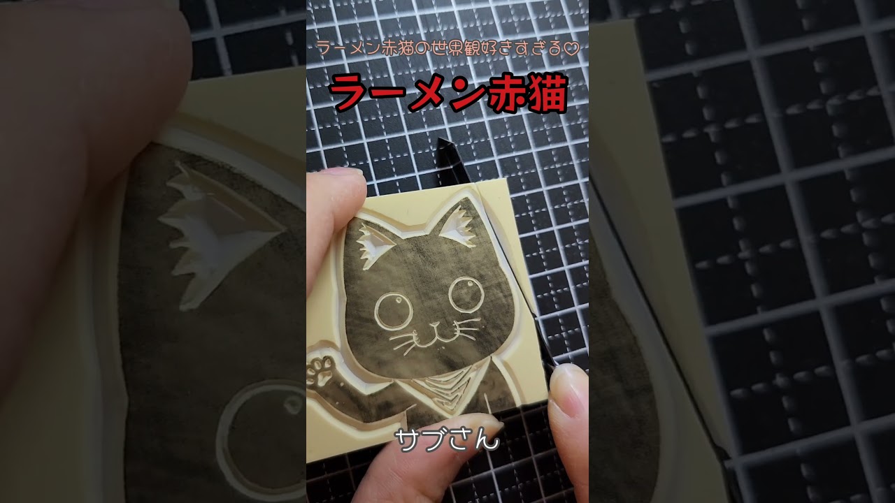 ラーメン赤猫 #サブ #サブちゃん #サブさん #水曜日のカンパネラ