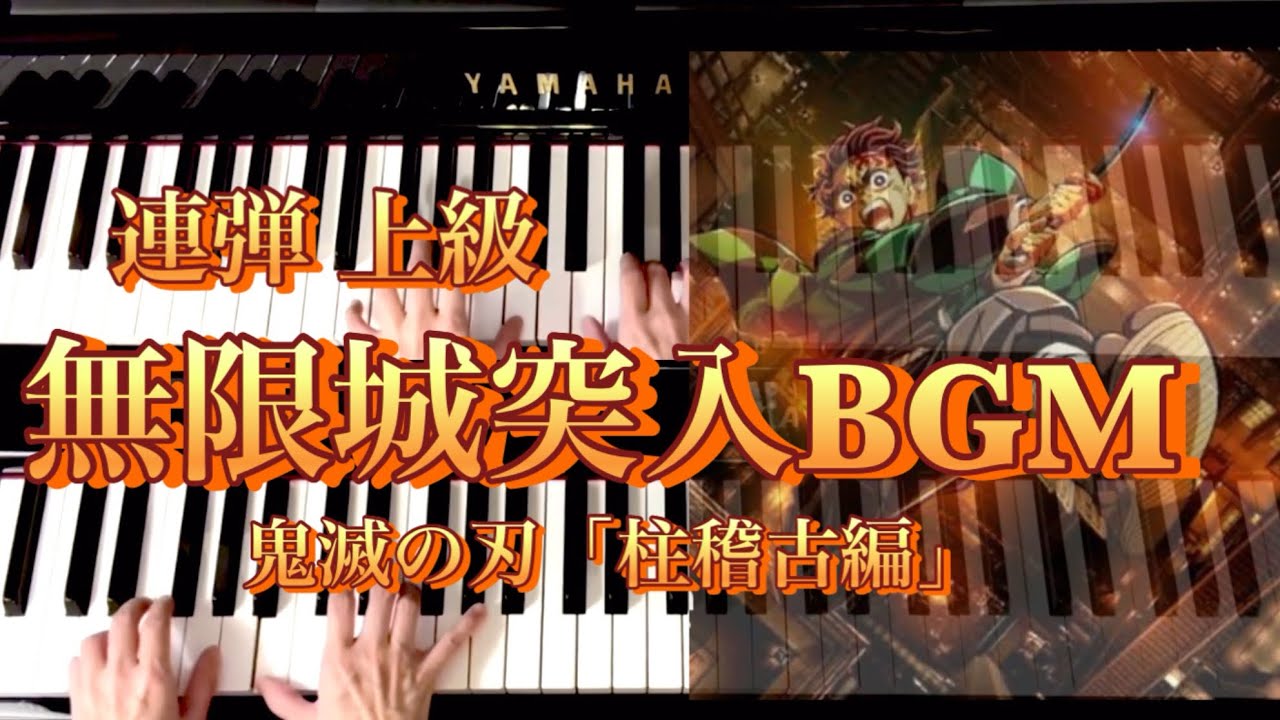 カッコいい✨無限城突入シーンBGM／Demon slayer To the Infinity Castle／鬼滅の刃「柱稽古編」／ピアノ連弾 上級