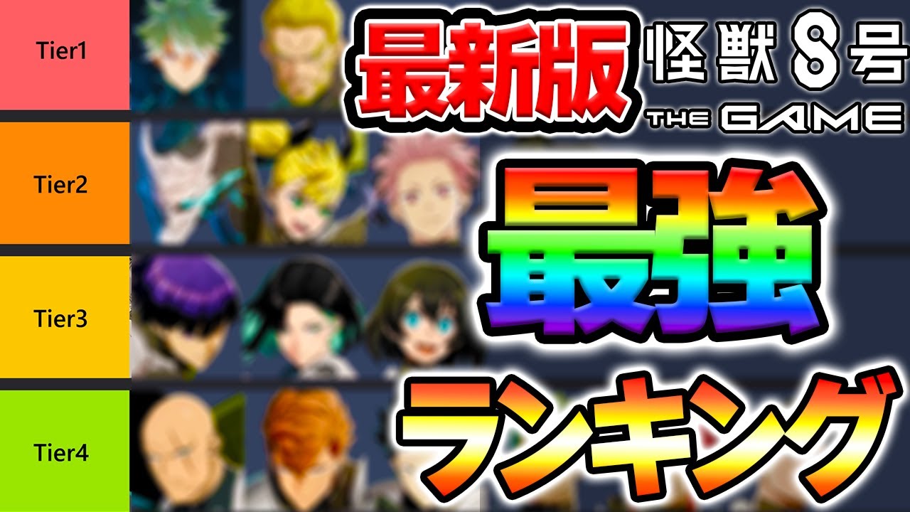 【怪獣８号】環境激変！最新版『最強ランキング！』おすすめ無料入手星5キャラ！最強リセマラ強さTier！【怪獣8号 THE GAME】