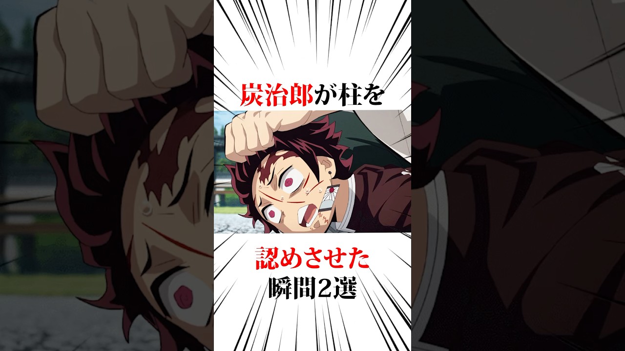 炭治郎が柱を認めさせた瞬間2選#鬼滅の刃